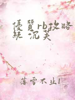优质rb攻略系统 沉芙