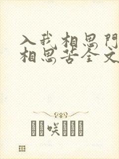 入我相思门知我相思苦全文