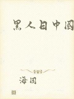 黑人日中国少妇