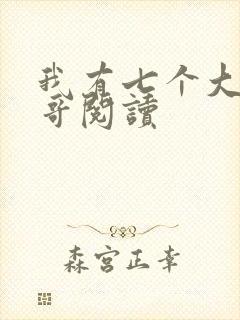 我有七个大佬哥哥阅读