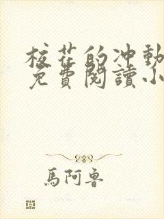 校花的冲动惩罚免费阅读小说