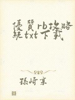 优质rb攻略系统txt下载