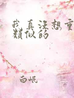 我真没想重生啊类似的