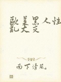 欧美黑人性猛交乱大交