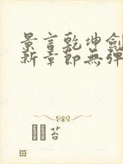 景言乾坤剑神最新章节无弹窗全文阅读