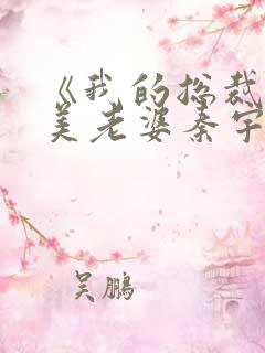 《我的总裁白富美老婆秦宇》原著小说