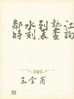 邻水到垫江汽车时刻表查询