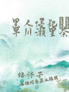 黑人侵犯レイプ早川濑里奈