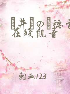 辻井ほのか穗香在线观看