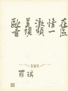 欧美激情在线观看视频一区二区