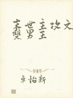 末世主攻文推荐双男主