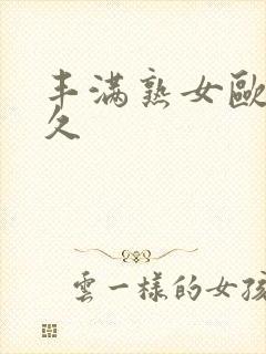 丰满熟女欧美久久