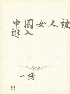 中国女人被黑人进入