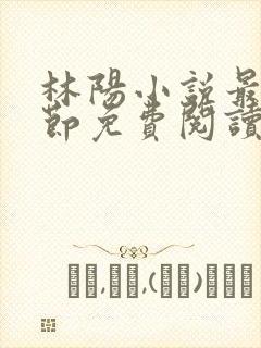 林阳小说最新章节免费阅读