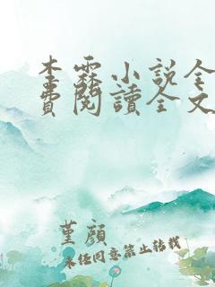 李霖小说全部免费阅读全文