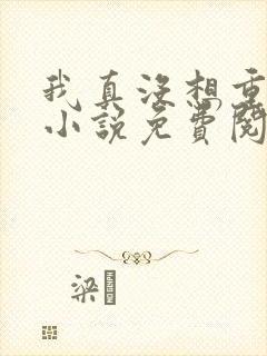 我真没想重生啊小说免费阅读全集