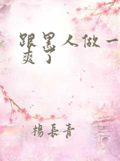 跟黑人做一次太爽了