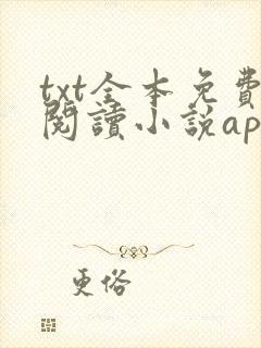 txt全本免费阅读小说app