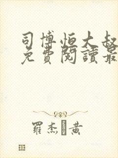 司博恒大叔小说免费阅读最新章节