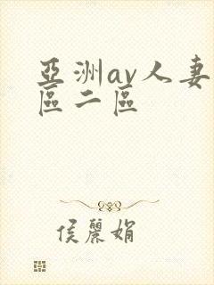 亚洲av人妻一区二区
