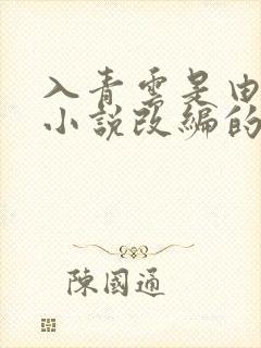 入青云是由哪部小说改编的