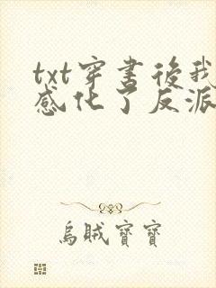 txt穿书后我感化了反派大佬下载