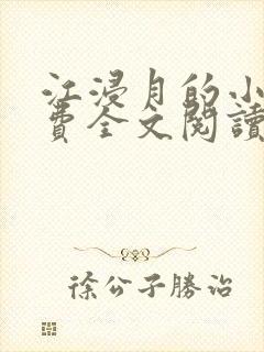 江浸月的小说免费全文阅读