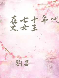 在七十年代当爽文女主