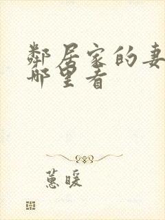 邻居家的妻子在哪里看