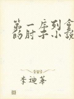 第一序列会说话的肘子小说在线全文免费阅读