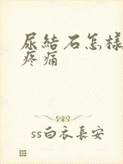 尿结石怎样缓解疼痛