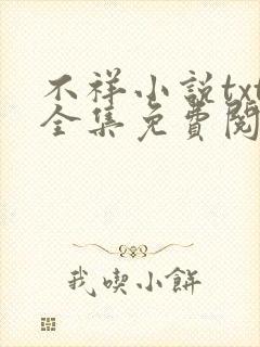 不祥小说txt全集免费阅读