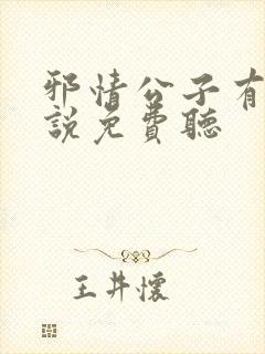 邪情公子有声小说免费听