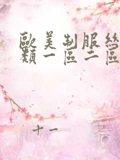 欧美制服丝袜另类一区二区