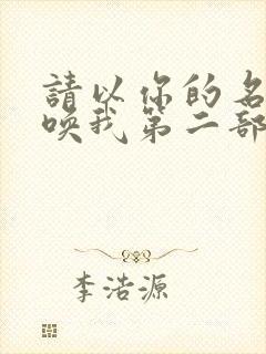 请以你的名字呼唤我第二部小说