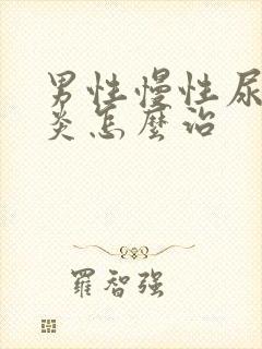 男性慢性尿道发炎怎么治