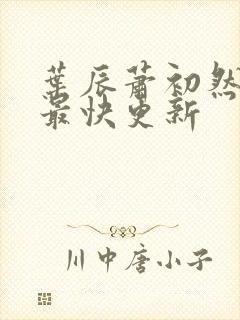 叶辰萧初然最新最快更新