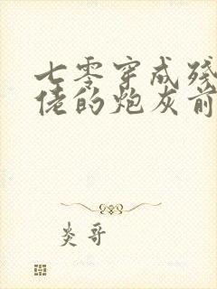 七零穿成残疾大佬的炮灰前妻