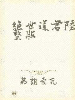 绝世道君陆羽完整版