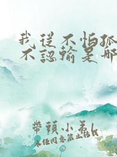 我从不怕孤独从不认输是哪首歌的歌词