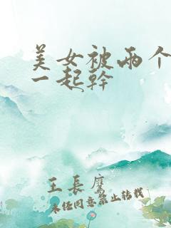 美女被两个黑人一起干