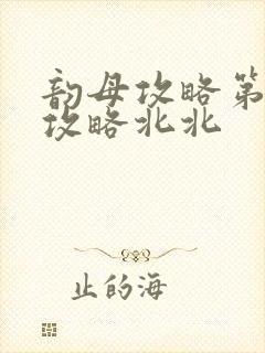 韵母攻略第二版攻略北北