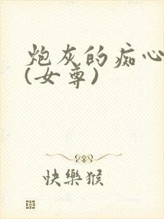 炮灰的痴心夫郎(女尊)