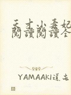 天才小毒妃在线阅读阅读全文