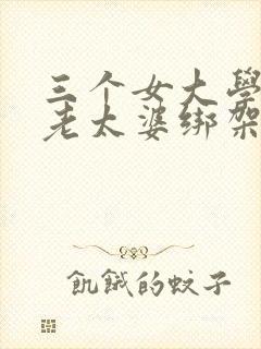 三个女大学生被老太婆绑架的电影叫什么