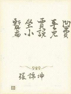 暂坐贾平凹著长篇小说免费阅读