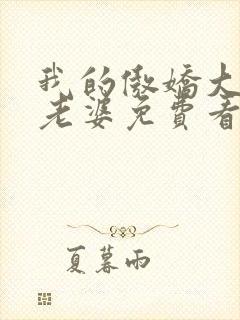 我的傲娇大小姐老婆免费看全文