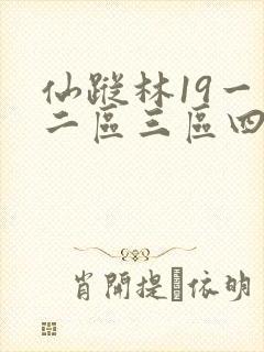 仙踪林19一区二区三区四区