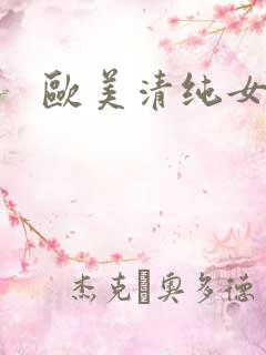 欧美清纯女优