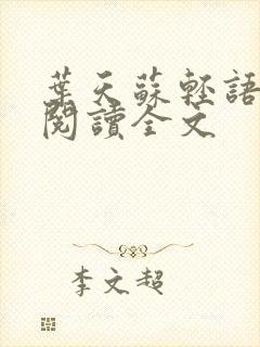 叶天苏轻语免费阅读全文